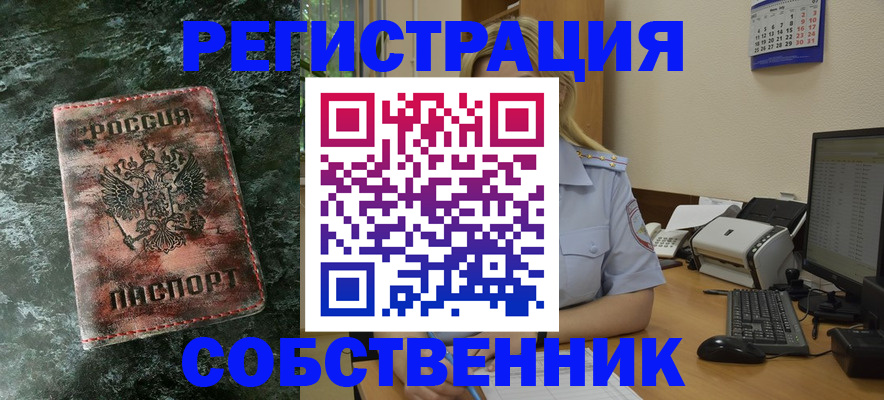 временная регистрация собственник в Шимановске